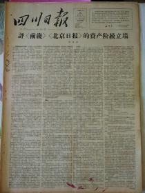 生日报报纸四川日报1966年5月16（4开四版）
评《前线》《北京日报》的资产阶级立场；
请看“三家村”的反动真面目；