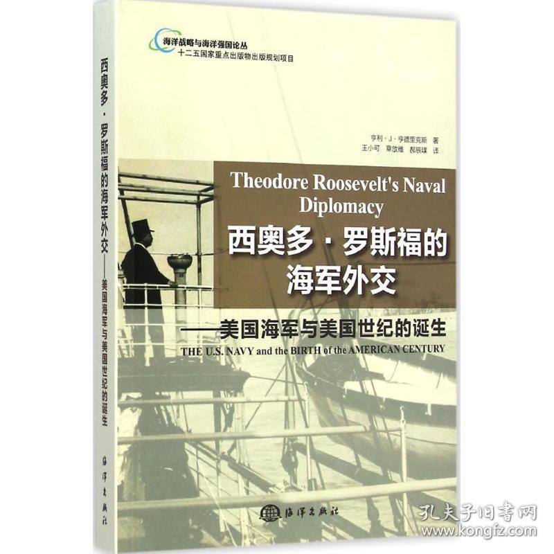 西奥多·罗斯福的海军外交--美国海军与美国世纪的诞生/海洋战略与海洋强国论丛 外国军事 (美)亨利·j·亨德里克斯|译者:王小可//章族维//郝辰璞 新华正版