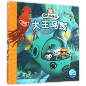 海底小纵队探险记 大王乌贼 注音版9787556033072长江少年儿童出