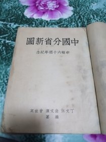 中国分省新图民国版申报六十周年纪念大厚重