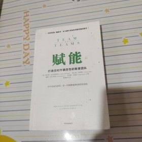 赋能：打造应对不确定性的敏捷团队