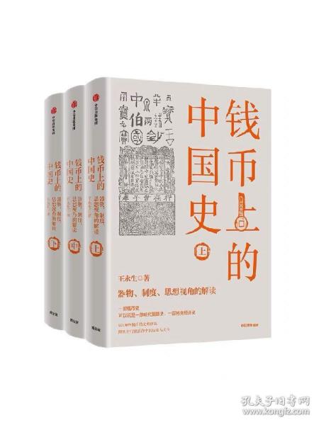 钱币上的中国史：器物、制度、思想视角的解读