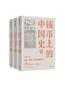 钱币上的中国史：器物、制度、思想视角的解读