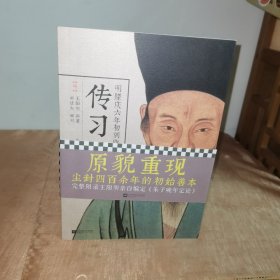 明隆庆六年初刻版《传习录》：原貌重现尘封四百余年的经典善本