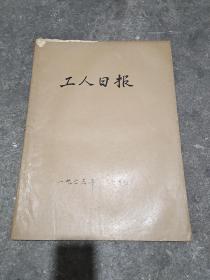 工人日报1963年合订本7月份(39张)