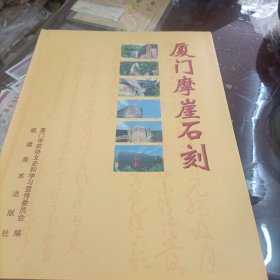 厦门摩崖石刻