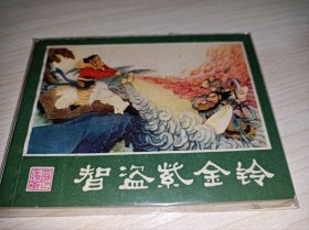连环画====《智盗紫金铃》湖南西游记81年1印