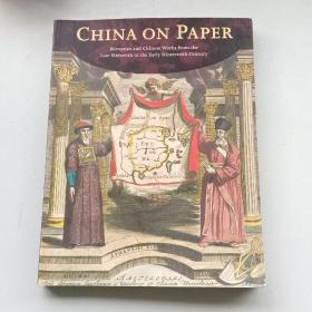 CHINA ON PAPER（纸张上的中国：16-19世纪欧洲和中国作品）