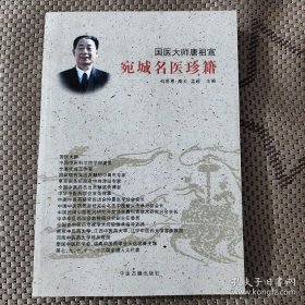 宛城名医珍籍（国医大师唐祖宣）上篇黄天赐，刘含堂，周谦，刘世恩学说论 下篇名医医案集