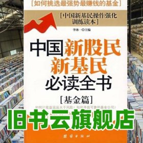 中国新股民新基民必读全书 基金篇 李冰一 团结出版社 9787802143050