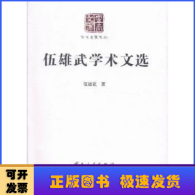 伍雄武學(xué)術(shù)文化