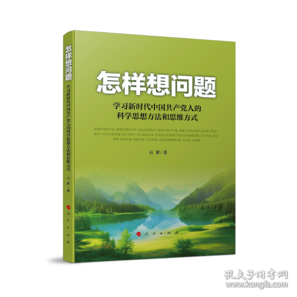 怎样想问题——学习新时代中国共产党人的科学思想方法和思维方式