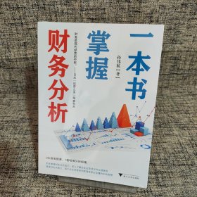 一本书掌握财务分析（拥有财务分析能力，就拥有了财务思维，就能在内部决策和外部投资中获益）