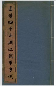 【提供资料信息服务】嘉靖四十年浙江武举乡试 余姚县张勋，绍兴山阴县张一鹤，宁波 朱天相:，定海卫 毛诗，杭州府周曰㢘，上海华亭县 吴县人范惟一和福建同安县刘存德写的序。