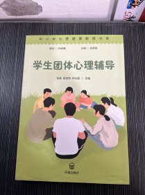 学生团体心理辅导