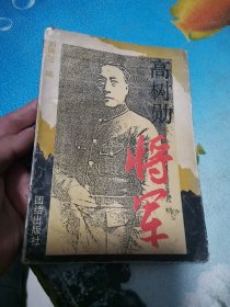 高树勋将军 1995年10月一版一印