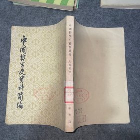 中国哲学史资料简编 先秦部分下