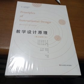 教学设计原理（第五版修订本）没开封