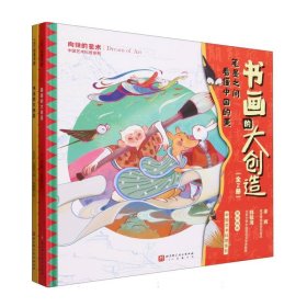 中国艺术科普系列·书画的大创造(全2册)