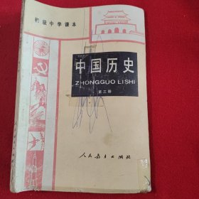 初级中学课本，中国历史第三册