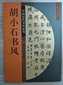 中国历代书风系列：胡小石书风【2003年10月一版一印】铜版精印。