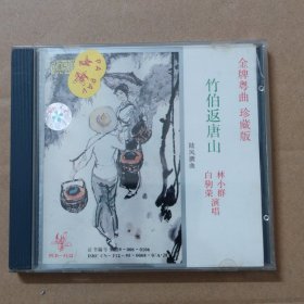 CD：粤剧粤曲：竹伯返唐山- 林小群 白驹荣演唱