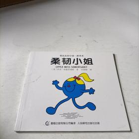 奇先生妙小姐·双语故事（全20册）