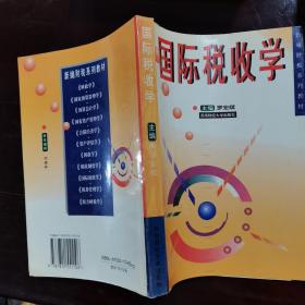 國際稅收學(xué)