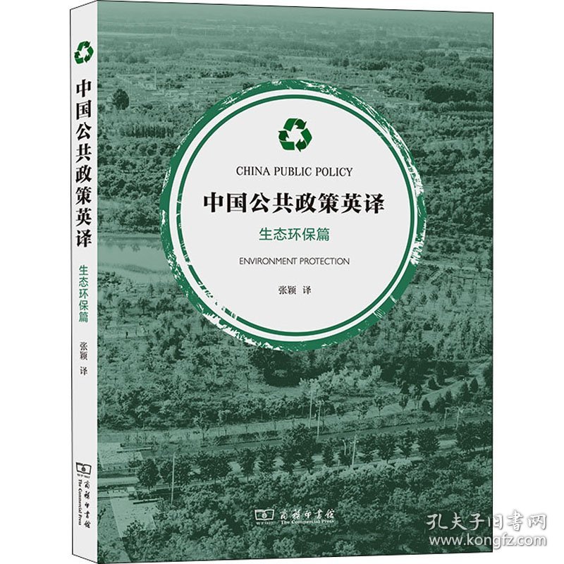 中国公共政策英译 生态环保篇张颖9787100210829