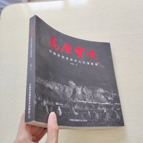 高原灵境:中国西部高原风光风情影像（作者屈琳签名本）