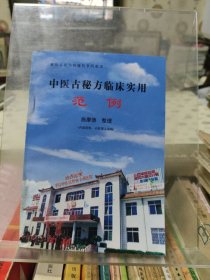 中医古秘方临床实用范例