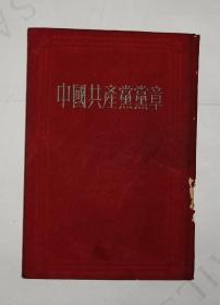 中国共产党党章（1955年印）