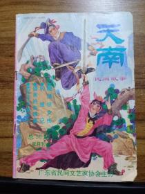 天南（民间文学双月刊） 1994年第4期 总第56期