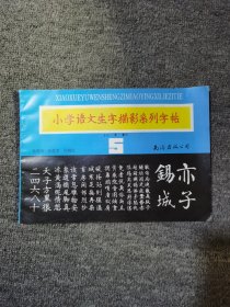 小学语文生字描影系列字帖:六年制.5