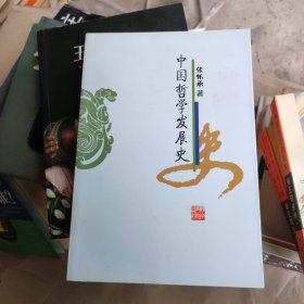 中国哲学发展史，一版一印，仅印1000册