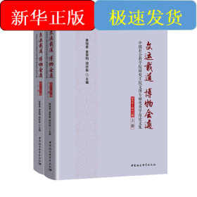 文运载道 博物会通-（中国社会科学院研究生院文博专硕优秀学位论文集（2014---2017届））