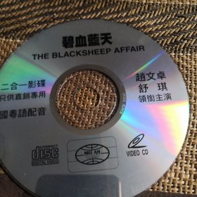 碧血蓝天 DVCD 裸盘