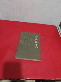 金石论