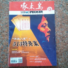 啄木鸟（20023年第5期）