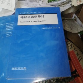 神经语言学导论(当代国外语言学与应用语言学文库升级版) 未开封