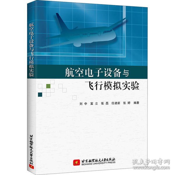 航空电子设备与飞行模拟实验