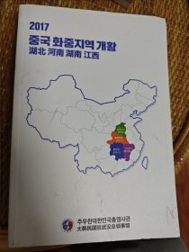 2017中国华中地区概况 湖北河南湖南江西(韩文见图)