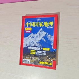 中国国家地理 2005年增刊 选美中国特辑 精装