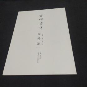 古镇书香 侯丹怡（安海当代书法家系列）