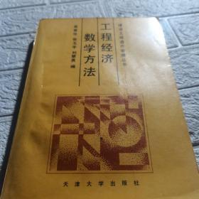 工程经济数学方法