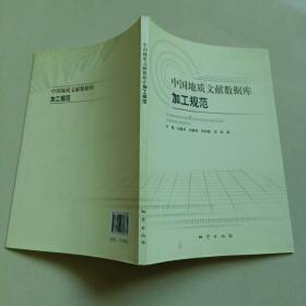 中国地质文献数据库加工规范