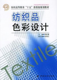 纺织品色彩设计——纺织高等教育“十五”部委级规划教材