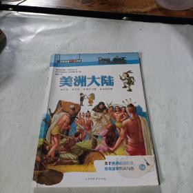 童立方·图解儿童趣味历史系列   美洲大陆