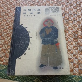 文明小史活地狱