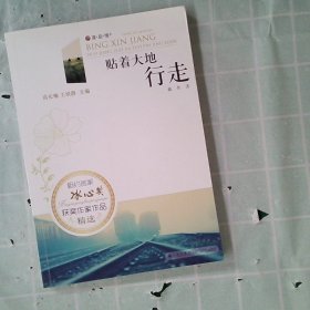 读品悟相约名家冰心奖获奖作家作品精选：贴着大地行走